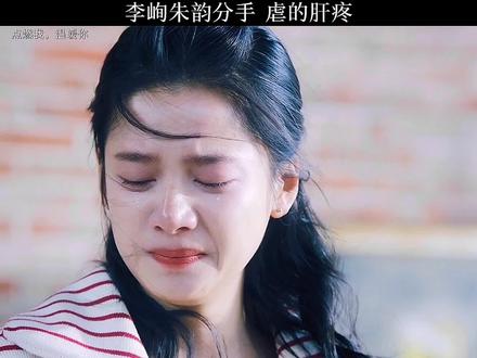 李峋朱韵分手 虐的肝疼 甜完了就使劲虐 阿瑟你能不能不要这样子 #李峋朱韵第一次约会好甜 #点燃我温暖你甜上头 #点燃我温暖你
