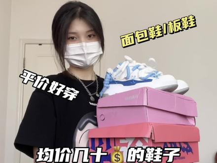 不要催啦不要催啦😭鞋子来了#面包鞋 #鞋子分享 #开学穿新鞋 #板鞋 #厚底鞋