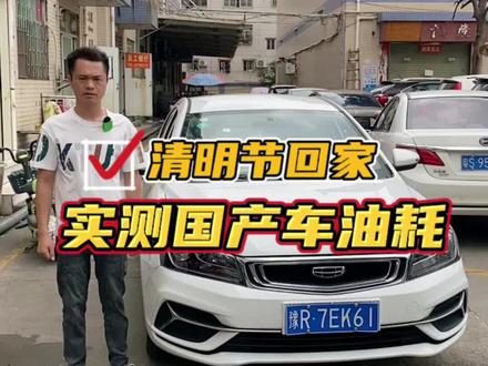 #创作灵感 清明节回家,实测国产车油耗,国产吉利帝豪#国产车 #吉利帝豪 #dou是好车 #每天推荐好车
