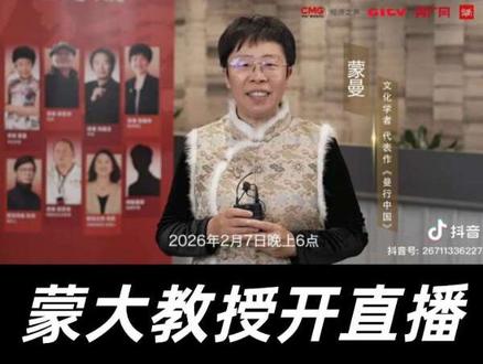 蒙大教授今晚六点直播,大家都去捧场,表达对她的喜爱和支持。
#汉服 #黄海清 #历史 #蒙曼 #大明