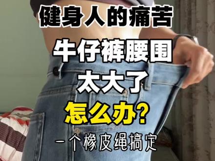 以前是愁穿不上,现在是愁挂不住。感谢撸铁赐予我紧实的大腿,也感谢这条1毛钱的橡皮筋,保住了我这条几百块的裤子。#健身人的凡尔赛 #腰围65cm #健身 #实用冷知识 #减肥