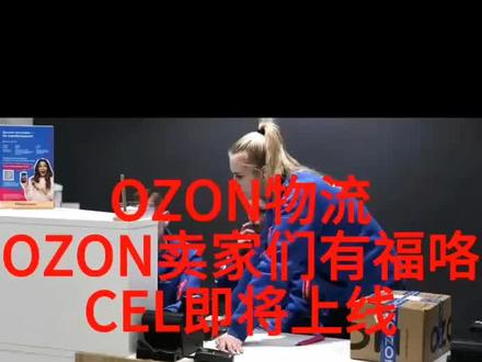 OZON深圳集货仓CEL
OZON物流OZON线上物流 CEL Express6号已经上线,与平台结物流费用,!#ozon #ozon线上CEL物流 #跨境电商 #俄罗斯电商平台 #俄罗斯电商