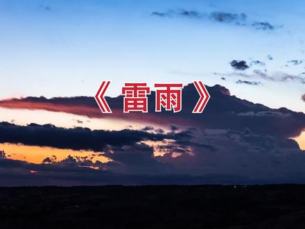 高清儿童课文诗歌朗诵《雷雨》led背景视频
