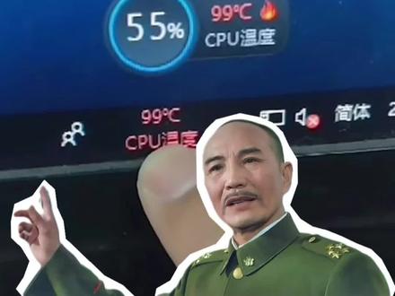 软件提示CPU温度99度,怎么能让它降下来呢?#电脑 #电脑硬件#电脑温度#CPU