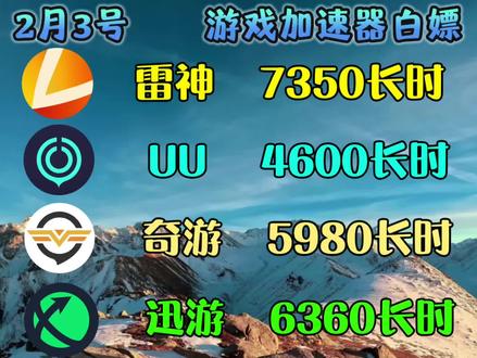 2月3号最新游戏加速器cdk口令免费时长福利来啦!雷神/uu/奇游/迅游/天卡周卡月卡兑换码!人人都能免费领取!人人都有份!#游戏加速器 #游戏攻略 #pubg #steam游戏 #游戏加速