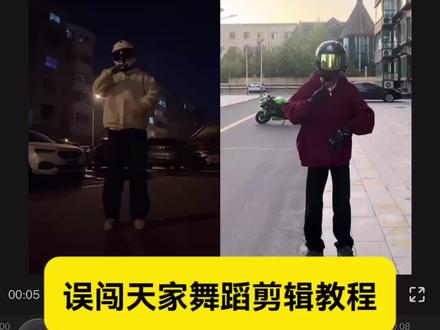 误闯天家舞蹈视频剪辑教程来了 误闯天家舞蹈挑战剪辑教程 误闯天家舞蹈教程 #误闯天家舞蹈教程 #误闯天家舞蹈挑战 #误闯天家舞蹈怎么剪 #剪映 #误闯天家舞蹈怎么拍 误闯天家原版怎么拍 马来西亚误闯天家原视频 误闯天家马来西亚舞蹈剪辑教程