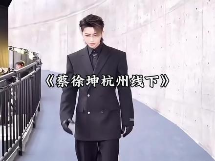 蔡徐坤参加杭州线下品牌活动#蔡徐坤 #柳丝木 #万象城