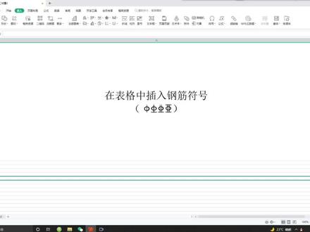 在表格中插入钢筋符号#wps表格 #知识分享 #每天学习一点点 #学习 #wps #excel技巧教学