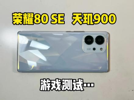 粉丝推荐的荣耀80 SE上手体验,这配置和表现属实有点拉胯。