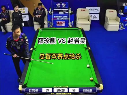 薛珍麒VS赵岩昊 调整状态,双赛点绝杀。最终薛珍麒以62比59绝杀赵岩昊进入64强!#台球 #薛珍麒 #赵岩昊 #独牙九球比赛
