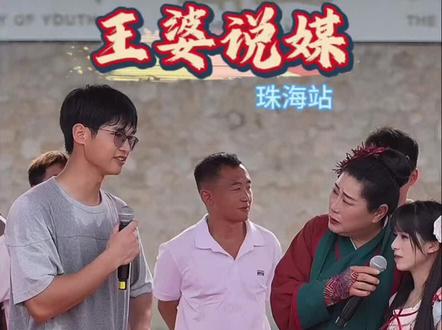 王婆说媒珠海站男生在哪工作父母就在哪买房#王婆说媒 #万岁山王婆说媒 #开封王婆说媒 @京东 #张翅京东直播间送你仪式感