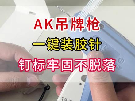 操作简单,使用轻便 #AK吊牌枪 #钉标枪 #标签枪 #袜子枪 #吊牌固定器