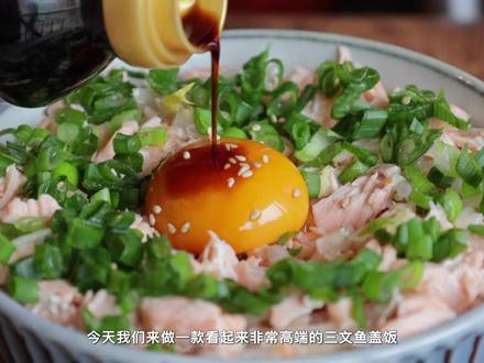 #三文鱼 #微波炉 不到十分钟搞定一款三文鱼盖饭