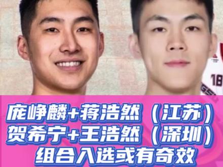 庞峥麟+蒋浩然(江苏),贺希宁+王浩然(深圳)!组合入选或有奇效!#国家队集训名单 #中国男篮国家队 #男篮世界杯预选赛 #庞峥麟 #贺希宁