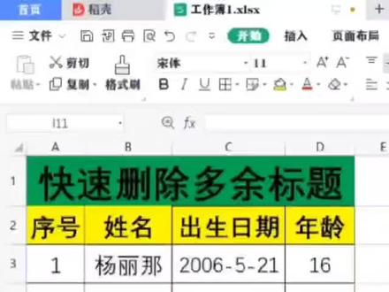 快速删除多余的标题#办公技巧 #Excel教程 #Excel