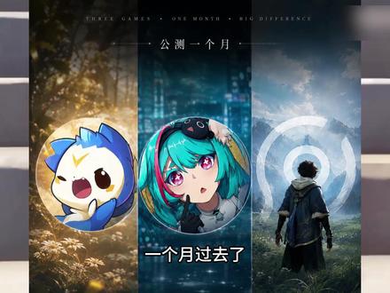 公测一个月,三款游戏的差距已经这么大了? #游戏杂谈