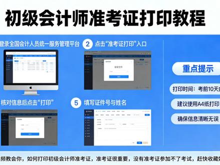 今天一个视频教会你如何打印初级会计准考证
距离2026年初级会计师考试还有71天了!!!
下个月就可以打印准考证了,你是否还不知道准考证如何打印?
🤟今天一个视频教会你如何打印准考证
👇👇打印流程:全国会计人员统一服务管理平台网址(https://ausm.mof.gov.cn/index)-会计专业技术资格考试-准考证打印-初级进入-选择报考省份进入-填写信息查询下载打印准考证
👉准考证很重要,一定要在规定时间内进去下载打印准考证,没有准考证参加不了考试
#会计 #初级会计 #初级会计准考证打印流程 #初级会计准考证打印时间 #初级会计准考证打印