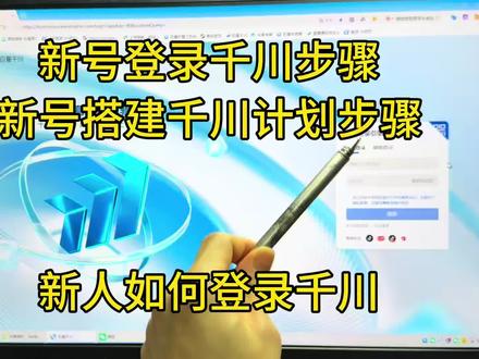 巨量千川如何登录,巨量千川全域如何搭建计划。巨量千川投流直播间搭建计划步骤方法。巨量千川全域登录建计划实操步骤来了#巨量千川 #巨量千川全域推广 #巨量千川投放技巧 #巨量引擎