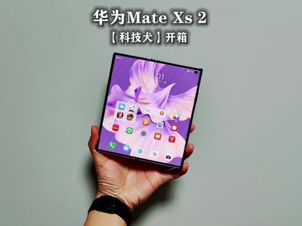 华为Mate Xs 2开箱:轻薄平整可靠 让大屏更好用的折叠屏旗舰