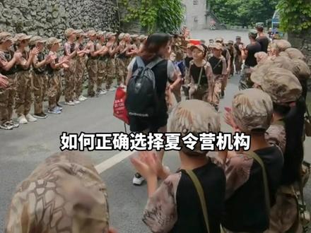 如何正确选择夏令营机构?!#军事夏令营