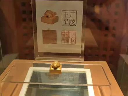 宝贝看宝贝第5弹:龟钮来历 广陵王玺
