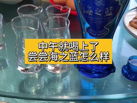 中午就喝上了。尝一尝海之蓝。#白酒#名酒郭哥#海之蓝#故事与酒#酒文化