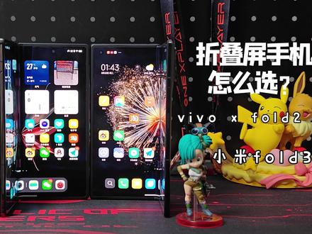 Xiaomi MIX Fold 3折叠屏评测:对比 vivo x fold2 谁更胜一筹? #掌机 #游戏手柄