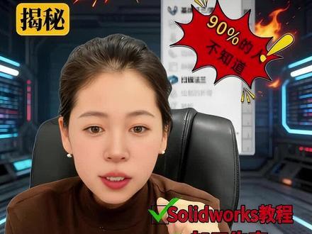 SolidWorks 工具条乱了?这样还原最快! 工具条乱成一团?这个隐藏操作一键还原,效率直接翻倍!收藏学起来!#solidworks #板金展开 #干货教学 #Solidworks板金默默 #天津工程#天津钣金加工