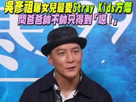 吴彦祖问女儿自己帅不帅?回复“呃!”