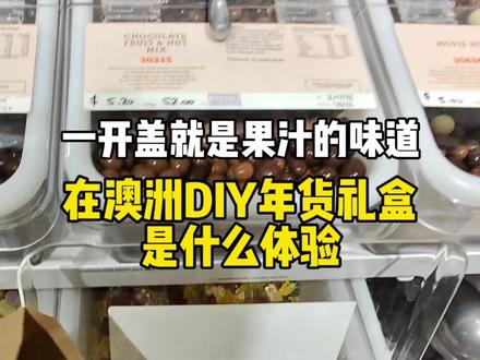 在干粮店DIY年货礼盒能有多随意!#海外生活