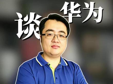 华为新玩法,“韬定律”到底是什么? 用电梯举例,两分钟看懂华为韬定律到底是什么#华为芯片 #半导体 #韬定律