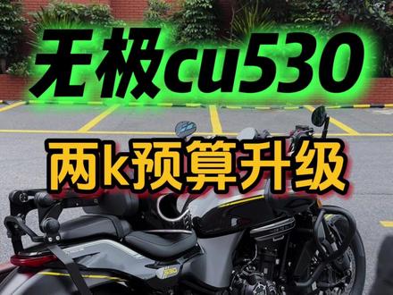 无极cu530花小q办大事 #巡航 #cu530 #无极 #复古机车
