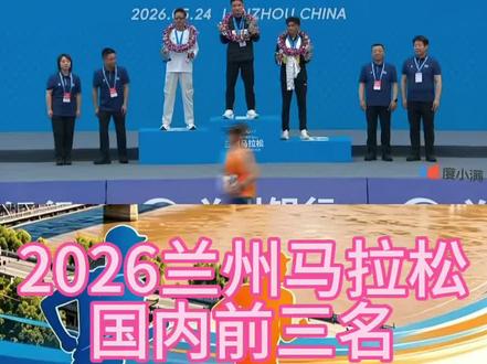 #兰州马拉松
2026兰州马拉松
男子国内前三名
1:丰配友2:14:09
2:贾俄仁加2:17:15
3:扎西次仁2:18:30
#丰配友 #贾俄仁加 #扎西次仁 #马拉松