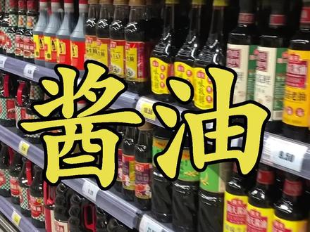 好男人必备技能:如何挑选酱油?