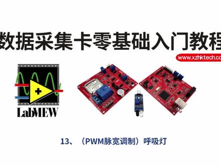 labview数据采集基础(13)(PWM脉宽调制)呼吸灯 #labview上位机开发 #labview教学