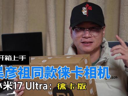 吴彦祖同款,小米17 Ultra徕卡版开箱:变焦环松垮异响? #小米17ultra #小米 #吴彦祖 #小米17ultra徕卡特别版