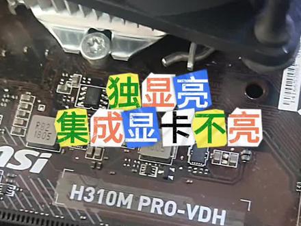微星H310M 集成显卡不亮,求一下维修思路。