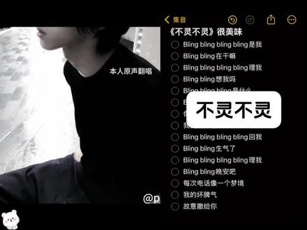blingbling在干嘛?#不灵不灵 #翻唱 #青年 #伴奏