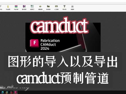 CAMDUCT的图形导入以及导出,camduct的预制管道#camduct #分节软件 #风管分节 #分节算量软件 #预制管道
