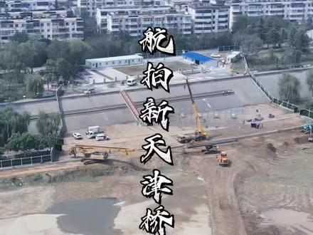 航拍洛阳新天津桥施工现场 #历史 #天津桥 #施工现场实拍 #航拍 #隋唐洛阳城 4月20日上午,隋唐洛阳城中轴线贯通工程新天津桥项目正式开工。新天津桥位于洛阳桥以西400米附近,是隋唐洛阳城“七天建筑”之一,北对皇城端门,南接洛河南里坊区,是连接南北两区的重要节点,桥体长约666米,桥面宽18米,局部宽24米。项目总投资3.5亿元,拟按照唐代历史风貌建设天津桥,对桥墩等遗址进行保护展示,再现“天津晓月”景观。洛阳的天津桥开建终于定下了。设计图出来后,新天津桥平桥设计,许多人想要拱桥,说拱桥才配得上洛阳的古都气派。天津桥不是普通桥,有着悠久的历史,隋炀帝时期建造,它可是洛河上的门面,挨着天街,背后还有紫薇城。想当年,唐代诗人李白在天津桥上看洛河两岸的繁华,吟诗作赋那是什么样的气势?可能还有商业区又建董家酒楼,想想看,晚上在酒楼里喝点小酒,吹着洛河的风,看着应天门的灯光,是不是有梦回大唐的韵味!天津桥要是能跟洛河、天街、隋唐城融到一起,一定能成为洛阳的新名片。等新天津桥修好了的时候,不管是好是坏,老百信心里自然都有杆秤。