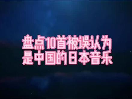 10首气势磅礴的歌曲,居然都是日本的,你知道吗#神曲 @抖音小助手 @DOU+小助手