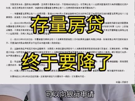 存量房贷终于要降了#房产知识 #存量房贷利率确定下调 #房贷利率#龙泉一手房二手房#龙泉地产