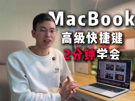 再次恭喜,这些MacBook高级快捷键,只要2分钟又能学会 再次恭喜你,这些MacBook的高级快捷键,只要2分钟又能学会了#零基础学电脑 #Mac #苹果电脑 #数码科技