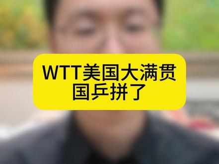 WTT美国大满贯,国乒要认真了。#国乒 #wtt