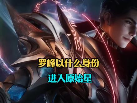 罗峰究竟是以什么身份进入原始星的#吞噬星空 #罗峰#罗峰 #青年创作者成长计划 #我在抖音看动漫