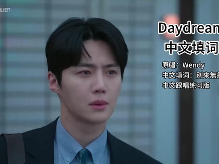 爱情怎么翻译OST《Daydream》中文填词跟唱练习版 中文填词@別來無恙 #爱情怎么翻译 #daydream #白日梦 #金宣虎 #高允真