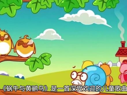 蜗牛与黄鹂鸟歌曲信息创作背景