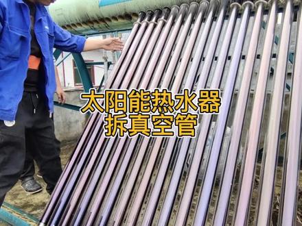 太阳能热水器拆真空管视频教程! #太阳能热水器 #太阳能清洗 #生活常识