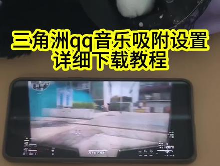 《康家资源》三角洲qq音乐吸附详细获取教程来了!附带详细参数设置方法,手机电脑都是可以使用的#三角洲吸附 #三角洲qq音乐吸附下载 #qq音乐吸附 #三角洲 #qq音乐吸附下载教程