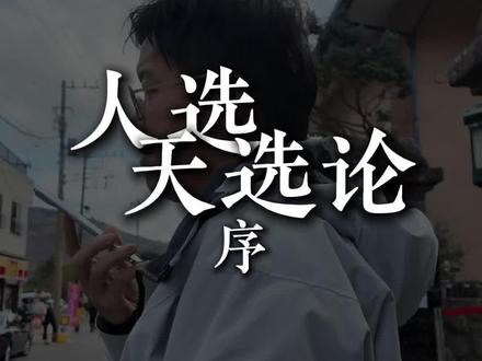 全文长达16分钟,人选天选论-序,没有耐心的建议别看#人选天选论